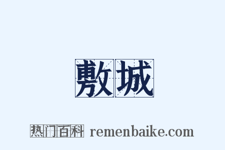 敷城是什么意思的图片
